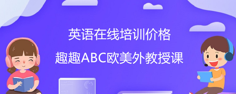 英語在線培訓(xùn)價格應(yīng)該怎么看？相關(guān)人士爆料！