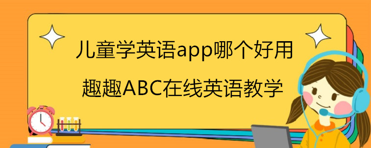 兒童學英語app哪個好用