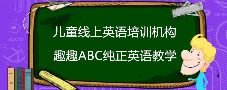 兒童線上英語培訓(xùn)機(jī)構(gòu)