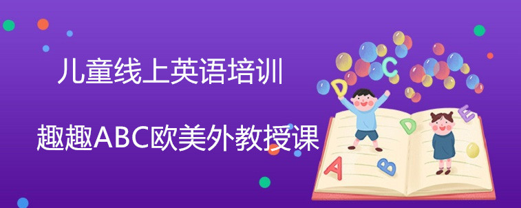 兒童線上英語培訓(xùn)