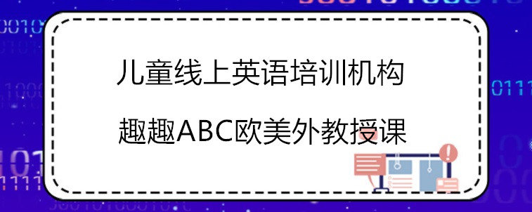  兒童線上英語培訓(xùn)機構(gòu)怎么選擇才比較合適？寶媽在線解答