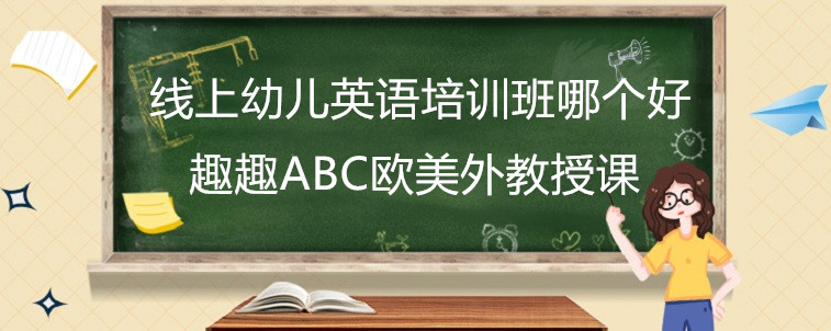 線上幼兒英語培訓(xùn)班哪個好