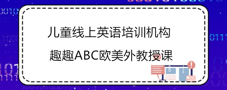 兒童線上英語培訓(xùn)機(jī)構(gòu)怎么選？看看這3家機(jī)構(gòu)怎么樣！