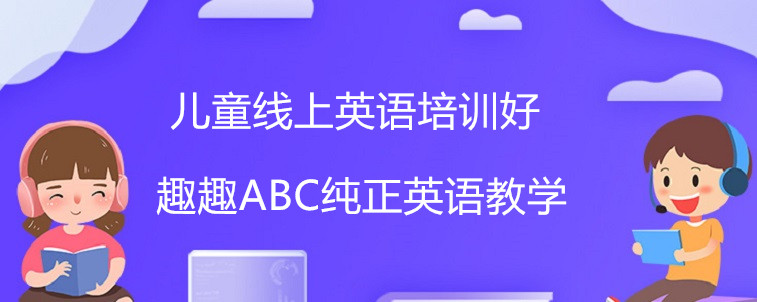 兒童線上英語培訓(xùn)好主要表現(xiàn)在哪些方面？寶媽我來聊聊