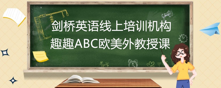 劍橋英語線上培訓機構(gòu)