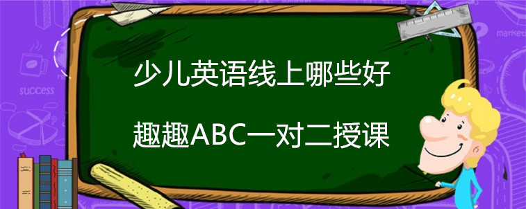 少兒英語線上哪些好？過來人的這些經(jīng)驗要牢記！