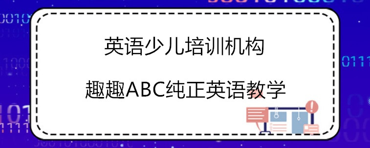  好的英語少兒培訓(xùn)機構(gòu)有哪些特點？家長我來說說看