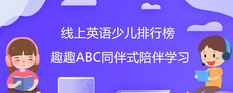 線上英語少兒排行榜里這四家機構(gòu)值得試試！寶媽我傾情力薦！