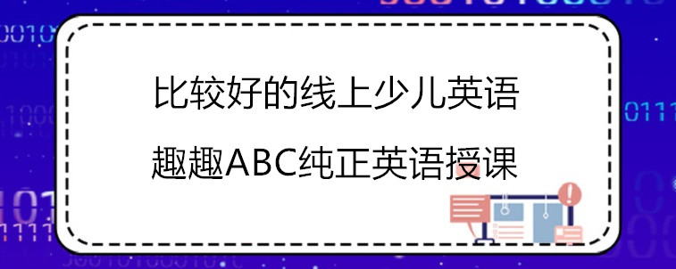 比較好的線上少兒英語機構(gòu)要有哪些特點？家長一定要牢記！