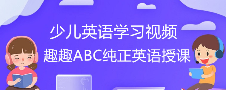 好的少兒英語(yǔ)學(xué)習(xí)視頻要有哪些特點(diǎn)？寶媽我來(lái)說(shuō)說(shuō)！