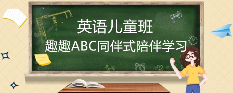 好的英語兒童班應(yīng)該要怎么選？過來人的說法！