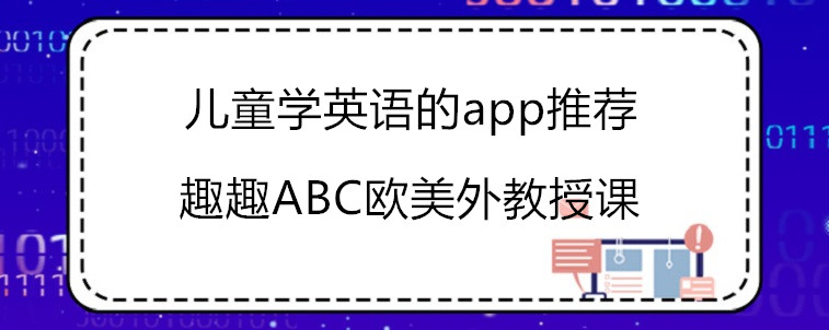 兒童學(xué)英語的app推薦，趣趣ABC值得去試試!