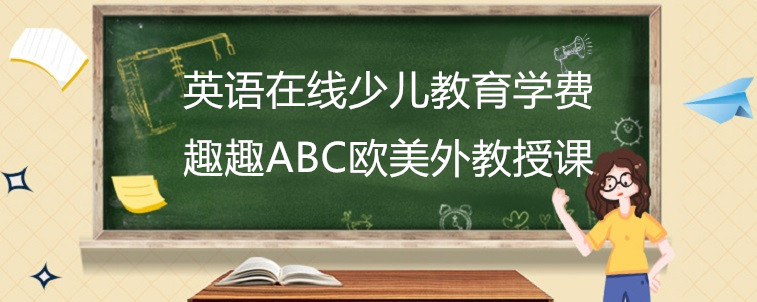 英語(yǔ)在線少兒教育學(xué)費(fèi)要去關(guān)注哪些方面？相關(guān)人士現(xiàn)身說(shuō)法