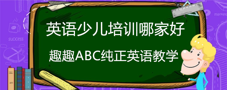 英語(yǔ)少兒培訓(xùn)哪家好？我來(lái)說(shuō)說(shuō)這些注意事項(xiàng)！