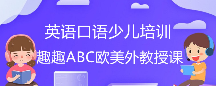 英語(yǔ)口語(yǔ)少兒培訓(xùn)機(jī)構(gòu)應(yīng)該怎么選？資深家長(zhǎng)告訴你答案！