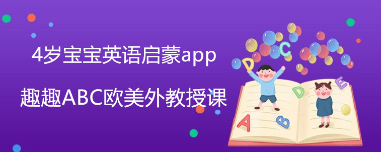 4歲寶寶英語啟蒙app