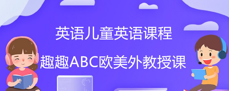 英語兒童英語課程要怎么去選擇？這些特點家長一定要知道！