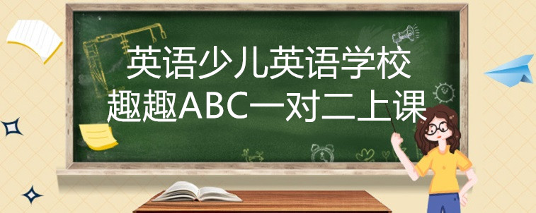 英語(yǔ)少兒英語(yǔ)學(xué)校應(yīng)該怎么去選擇？寶媽告訴你辦法！