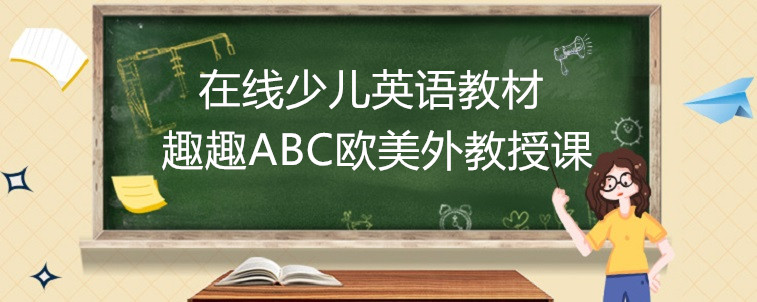 在線少兒英語教材怎么選？這幾點(diǎn)上家長要注意！