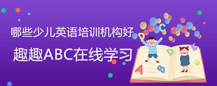 哪些少兒英語培訓機構好