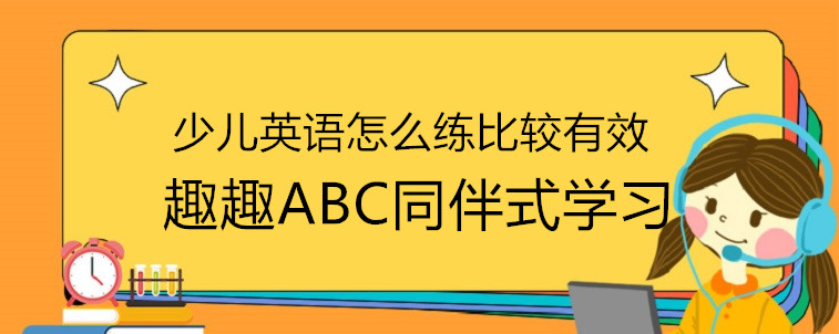 少兒英語怎么練比較有效？這家機(jī)構(gòu)可以值得試試!