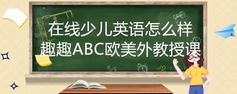 在線少兒英語怎么樣？有必要學(xué)習(xí)嗎？