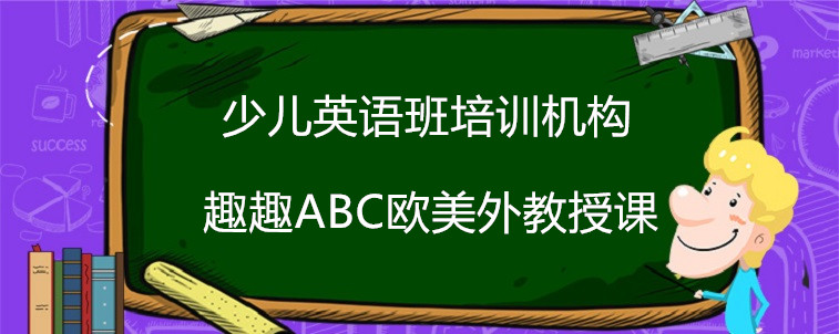 少兒英語班培訓機構