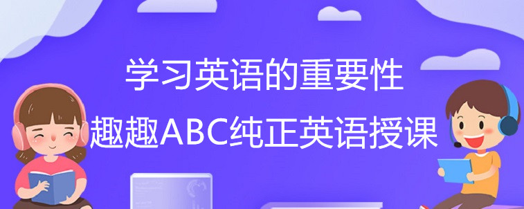 學(xué)習(xí)英語的重要性各位家長了解嗎？聽我來說說！