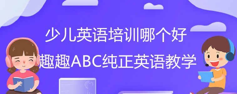 少兒英語培訓(xùn)哪個(gè)好？寶媽我來推薦幾家！