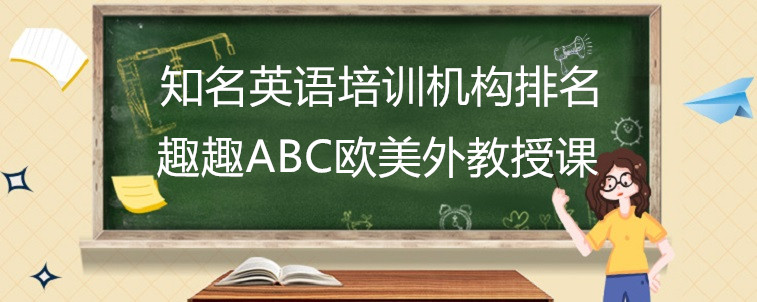 知名英語(yǔ)培訓(xùn)機(jī)構(gòu)排名