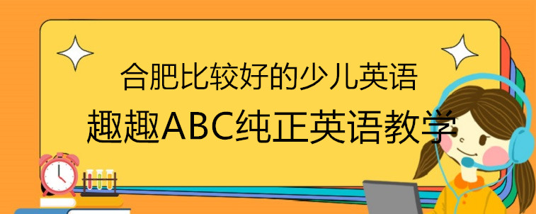 合肥比較好的少兒英語(yǔ)