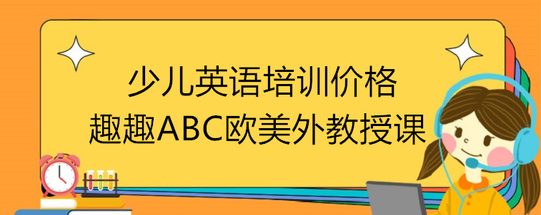 少兒英語(yǔ)培訓(xùn)價(jià)格