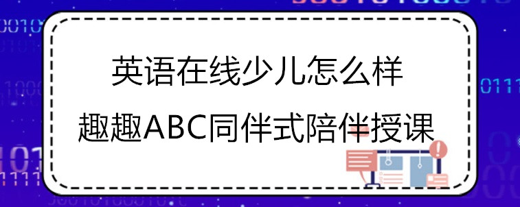 好的英語在線少兒怎么樣？會(huì)具有哪些特點(diǎn)？