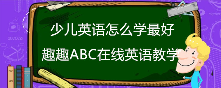 少兒英語怎么學(xué)最好？有沒有合適的機(jī)構(gòu)？