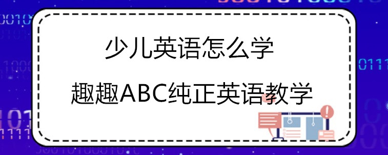 少兒英語怎么學？這些注意事項需要了解！