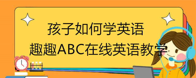 孩子要如何學英語？有好的方法和建議嗎？