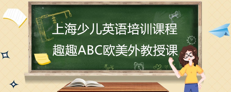 哪些上海少兒英語培訓課程效果好？要怎么去選擇？