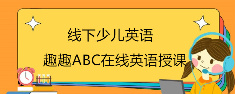 線下少兒英語培訓的效果怎么樣？有更好的學習方式嗎？