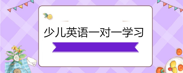 少兒英語一對一學習哪些機構比較好？家長我來說說看！