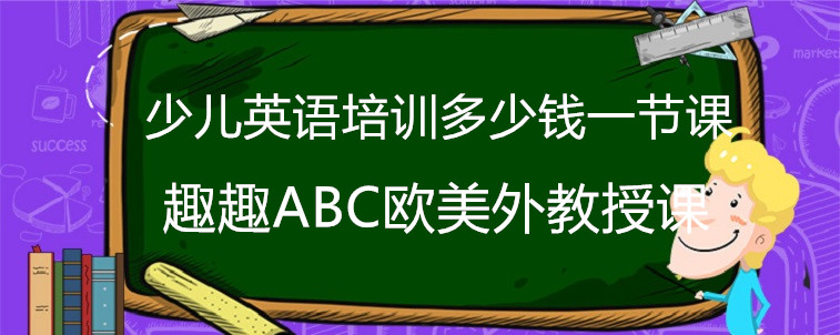 少兒英語培訓(xùn)多少錢一節(jié)課？內(nèi)部人員告訴你要注意什么！