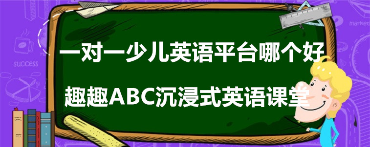 一對一少兒英語平臺哪個好