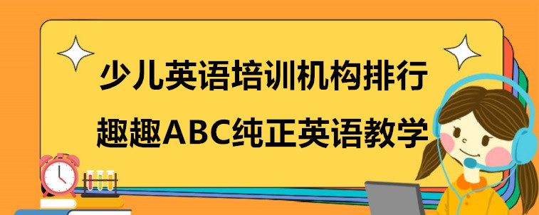 少兒英語培訓(xùn)機(jī)構(gòu)排行，各位家長可以參考一下！