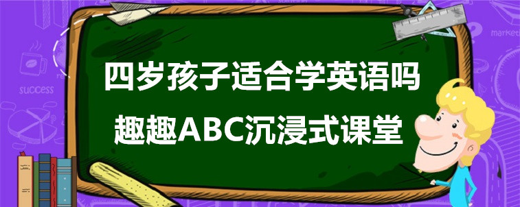 四歲孩子適合學英語嗎