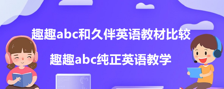 趣趣abc和久伴英語教材比較