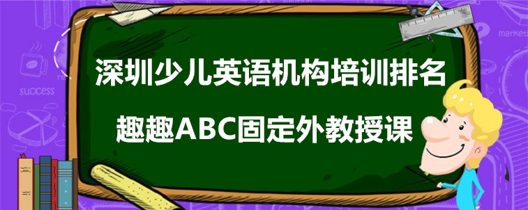 深圳少兒英語機(jī)構(gòu)培訓(xùn)排名？寶媽我力薦這3家機(jī)構(gòu)！