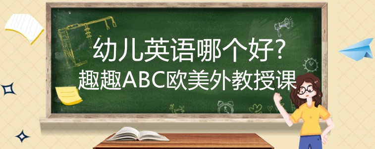 幼兒英語哪個(gè)好?