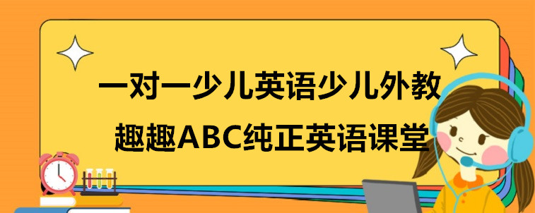 一對(duì)一少兒英語(yǔ)少兒外教