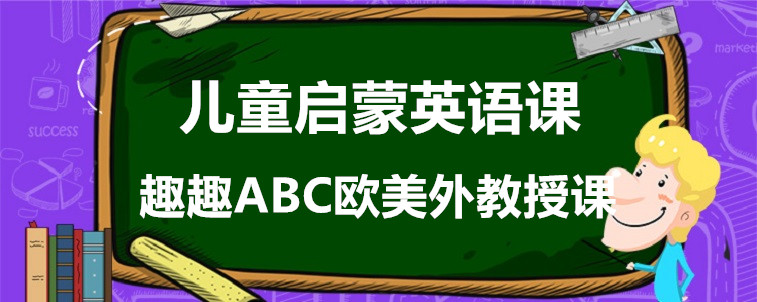 比較好的兒童啟蒙英語課堂要具備哪些內(nèi)容？家長有話要說！