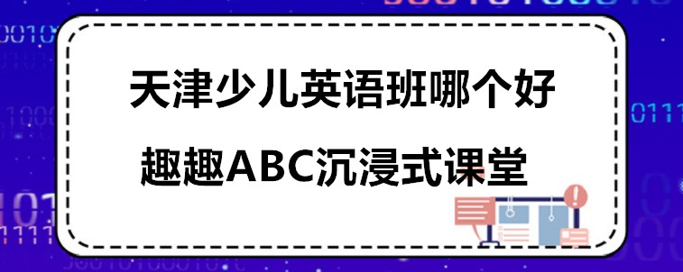 天津少兒英語班哪個好？這3家機(jī)構(gòu)我重磅推薦！