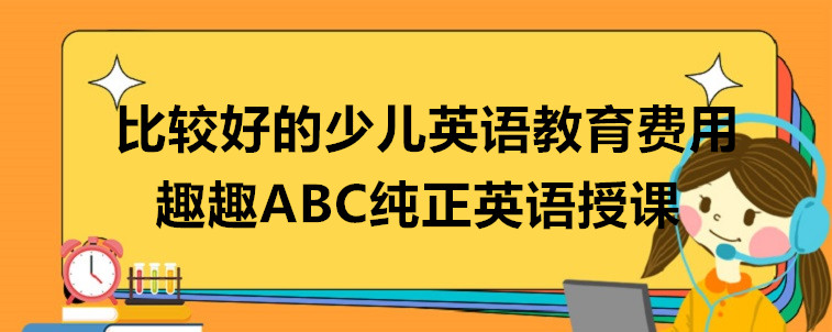  比較好的少兒英語(yǔ)教育費(fèi)用要關(guān)注哪些方面？行業(yè)人士透露到！